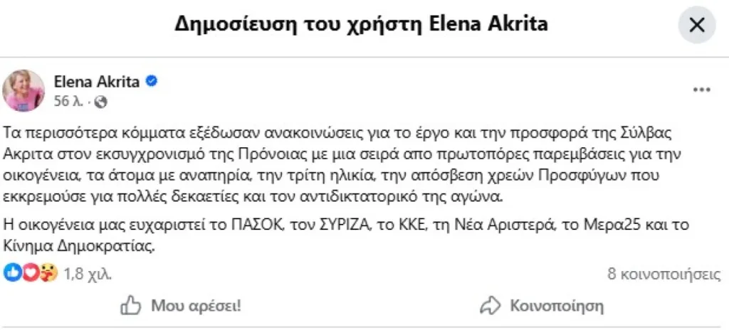 Έλενα Ακρίτα: Το «ευχαριστώ» στα πολιτικά κόμματα για την αναγνώριση της προσφοράς της Σύλβας Ακρίτα