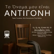 Πάτρα: «Το όνομά μου είναι Αντιγόνη» στις Γραμμές Τέχνης