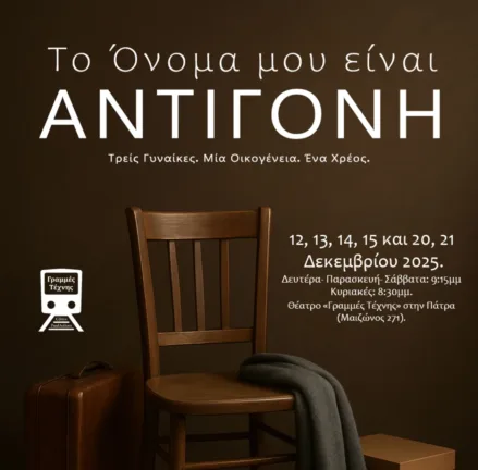 Πάτρα: «Το όνομά μου είναι Αντιγόνη» στις Γραμμές Τέχνης