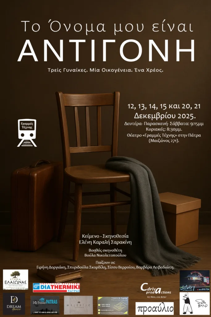 Πάτρα: «Το όνομά μου είναι Αντιγόνη» στις Γραμμές Τέχνης Πάτρα: «Το όνομά μου είναι Αντιγόνη» στις Γραμμές Τέχνης