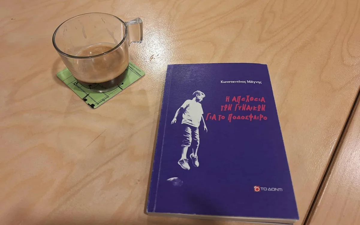 Γυναίκες, ποδόσφαιρο και μια αλήθεια που μόνο ο Κωνσταντίνος Μάγνης μπορούσε να γράψει