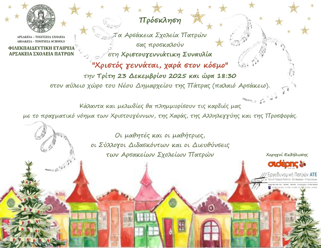 Αρσάκεια Πατρών: Χριστουγεννιάτικη Συναυλία και συγκέντρωση τροφίμων