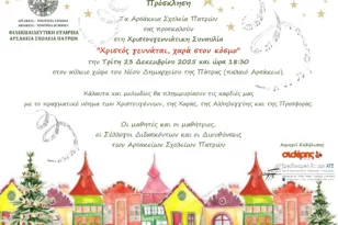 Αρσάκεια Πατρών: Χριστουγεννιάτικη Συναυλία και συγκέντρωση τροφίμων