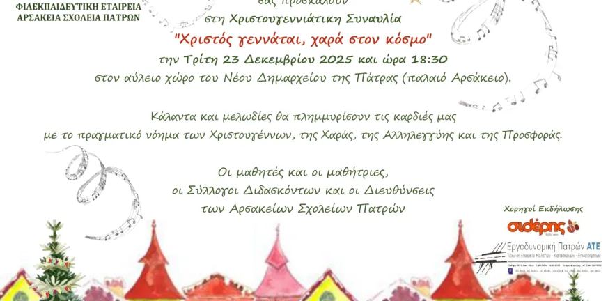 Αρσάκεια Πατρών: Χριστουγεννιάτικη Συναυλία και συγκέντρωση τροφίμων