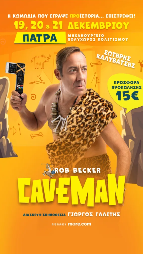 Πάτρα: Ο «CAVEMAN» Σωτήρης Καλυβάτσης στο Μηχανουργείο Πάτρα: Ο «CAVEMAN» Σωτήρης Καλυβάτσης στο Μηχανουργείο