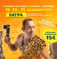 Πάτρα: Ο «CAVEMAN» Σωτήρης Καλυβάτσης στο Μηχανουργείο
