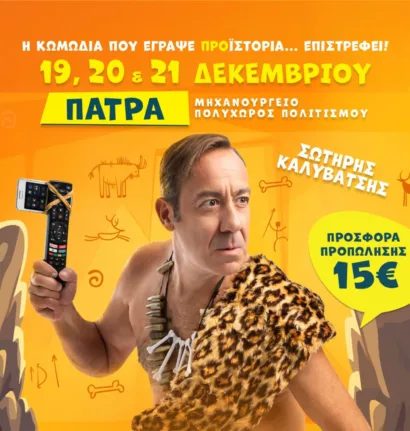 Πάτρα: Ο «CAVEMAN» Σωτήρης Καλυβάτσης στο Μηχανουργείο