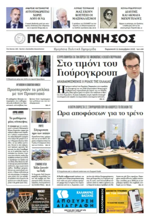 ΕΦΗΜΕΡΙΔΑ ΠΕΛΟΠΟΝΝΗΣΟΣ