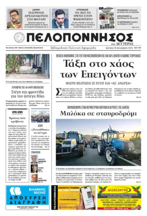 ΠΡΩΤΟΣΕΛΙΔΟ 29.12.25