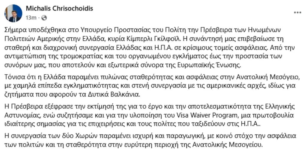 Η Γκιλφόιλ στο υπουργείο Προστασίας του Πολίτη: Όλα όσα συζήτησε με τον Μιχάλη Χρυσοχοΐδη Η Γκιλφόιλ στο υπουργείο Προστασίας του Πολίτη: Όλα όσα συζήτησε με τον Μιχάλη Χρυσοχοΐδη