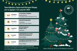 Πάτρα: Πρωτοβουλίες αλληλεγγύης και δωρεάν χριστουγεννιάτικες δράσεις από το Εργατικό Κέντρο