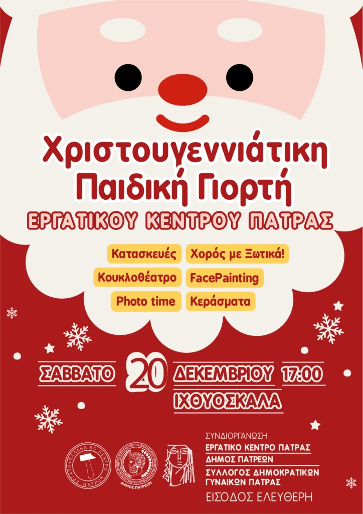 Πάτρα: Συναυλίες, θέατρο Σκιών και παιδικές δράσεις στην πρώτη εβδομάδα των χριστουγεννιάτικων εκδηλώσεων του Δήμου Πάτρα: Συναυλίες, θέατρο Σκιών και παιδικές δράσεις στην πρώτη εβδομάδα των χριστουγεννιάτικων εκδηλώσεων του Δήμου