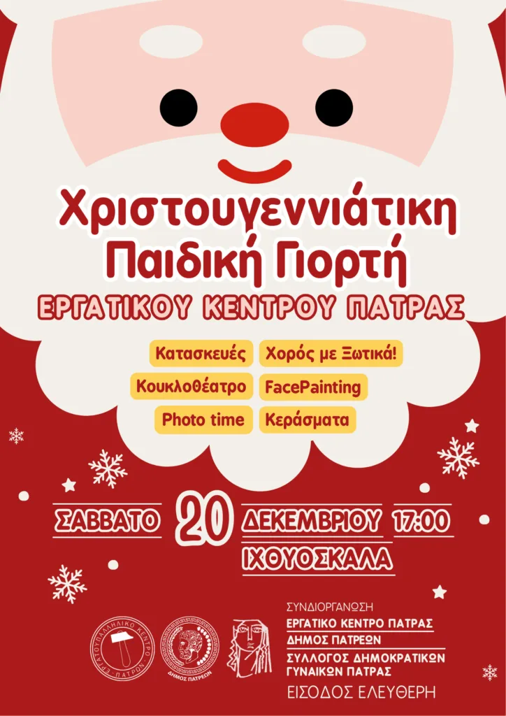 Πάτρα: Πρωτοβουλίες αλληλεγγύης και δωρεάν χριστουγεννιάτικες δράσεις από το Εργατικό Κέντρο Πάτρα: Πρωτοβουλίες αλληλεγγύης και δωρεάν χριστουγεννιάτικες δράσεις από το Εργατικό Κέντρο