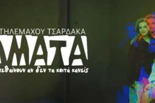 «Και τα αγάλματα πεθαίνουν αν δεν τα κοιτά κανείς»: Η μαύρη κωμωδία του Τηλέμαχου Τσαρδάκα στο Θέατρο Act