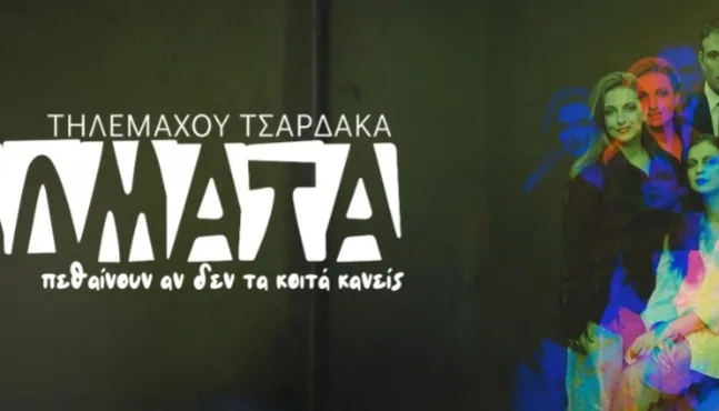 «Και τα αγάλματα πεθαίνουν αν δεν τα κοιτά κανείς»: Η μαύρη κωμωδία του Τηλέμαχου Τσαρδάκα στο Θέατρο Act