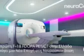 Αffidea neuraCare: Η Πρώτη F-18 FDOPA PET/CT στην Ελλάδα Εισάγει μια Νέα Εποχή στη Νευροαπεικόνιση