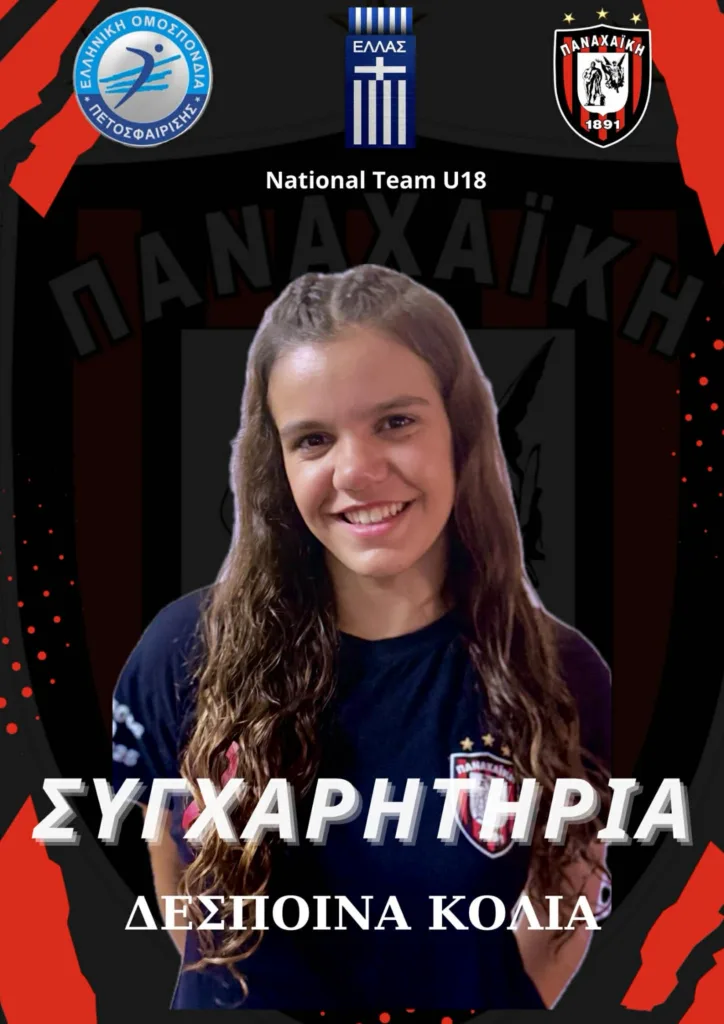 Από την Πάτρα και την Παναχαϊκή στην Εθνική για το Ευρωπαϊκό Από την Πάτρα και την Παναχαϊκή στην Εθνική για το Ευρωπαϊκό