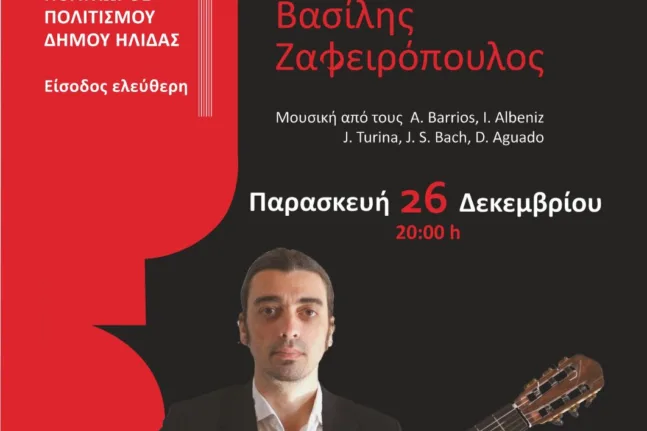 Ρεσιτάλ κλασικής κιθάρας με τον Βασίλη Ζαφειρόπουλο στο εορταστικό πρόγραμμα του Δήμου Ήλιδας