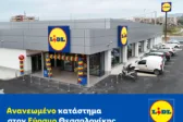 Lidl Ελλάς: Ανανεωμένο κατάστημα στον Εύοσμο Θεσσαλονίκης