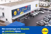 Lidl Ελλάς: Νέο κατάστημα στο Μαρούσι με επένδυση ύψους 13,7 εκατομμυρίων ευρώ