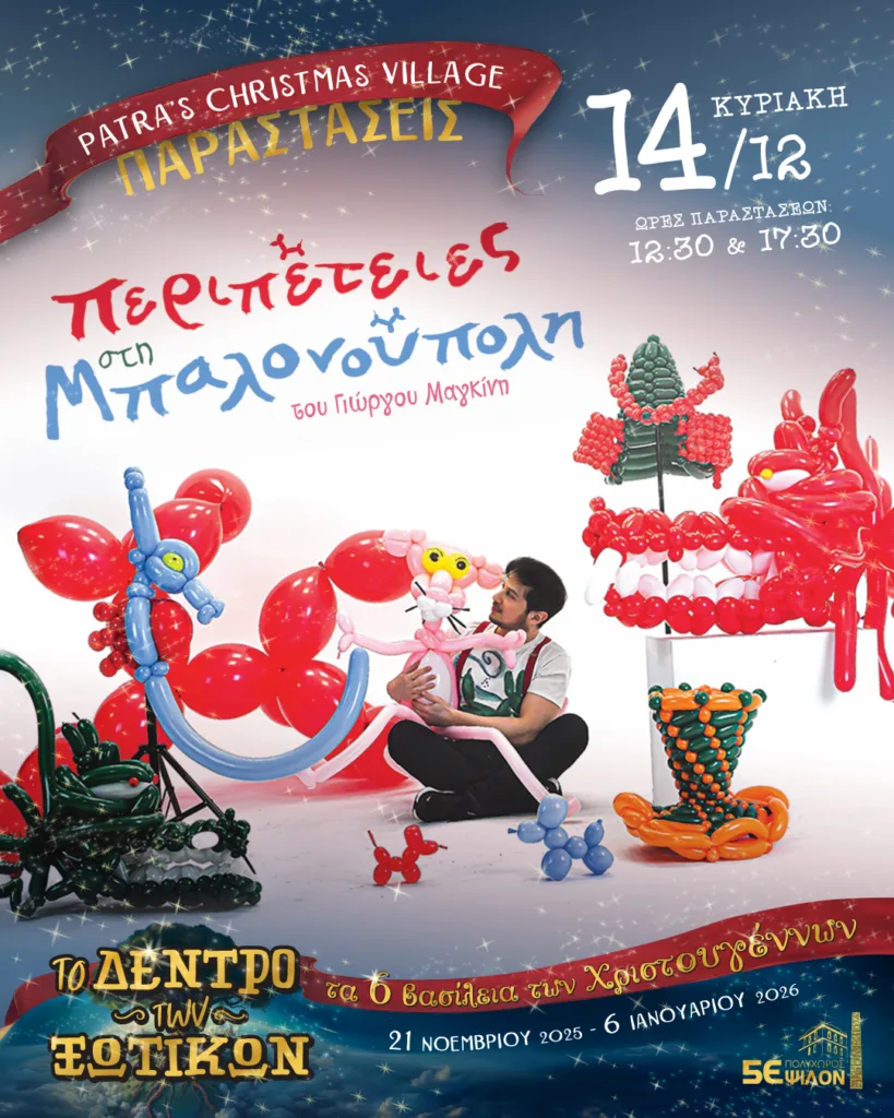 Πάτρα: Εορταστικό Πρόγραμμα στο Δέντρο των Ξωτικών, με νέα θεάματα κάθε εβδομάδα Πάτρα: Εορταστικό Πρόγραμμα στο Δέντρο των Ξωτικών, με νέα θεάματα κάθε εβδομάδα