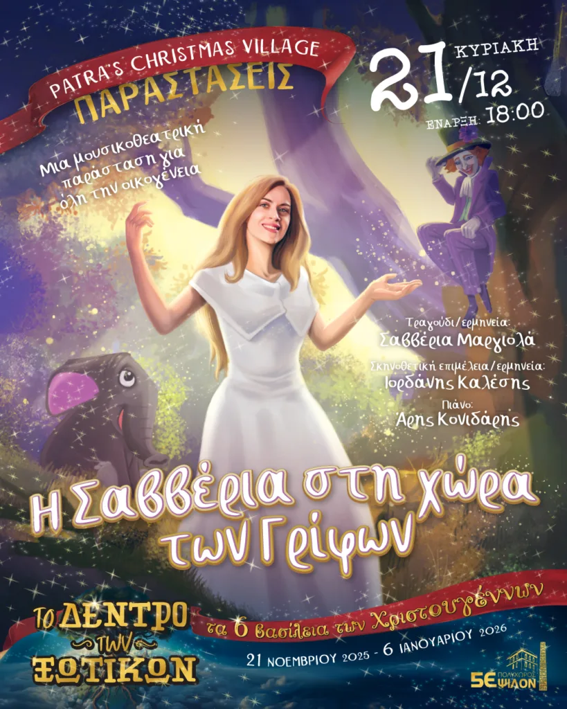 Πρόγραμμα Χριστουγέννων στο Δέντρο των Ξωτικών: Τρεις ακόμα ξεχωριστές δράσεις γεμάτες μουσική, φαντασία και γιορτινή μαγεία