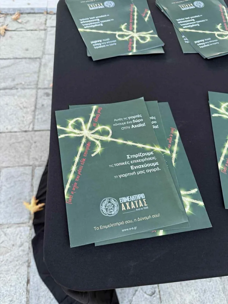 «Αυτές τις γιορτές η αξία μένει στον τόπο μας»: Καμπάνια στήριξης της τοπικής αγοράς από το Επιμελητήριο Αχαΐας