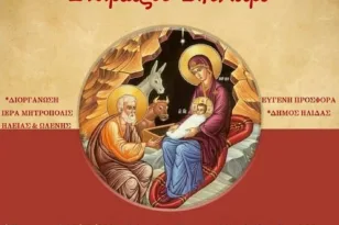 «Ετοιμάζου Βηθλεέμ»: χριστουγεννιάτικη πνευματική εκδήλωση σε Αμαλιάδα και Πύργο