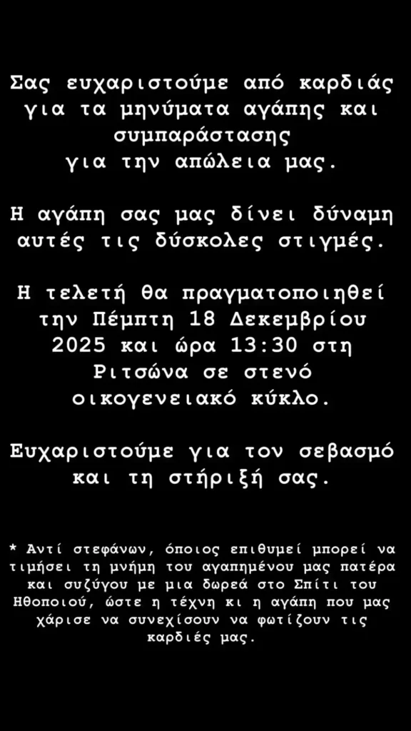 Τελευταίο αντίο στον Αλμπέρτο Εσκενάζυ στο αποτεφρωτήριο Ριτσώνας, η επιθυμία της οικογένειας Τελευταίο αντίο στον Αλμπέρτο Εσκενάζυ στο αποτεφρωτήριο Ριτσώνας, η επιθυμία της οικογένειας