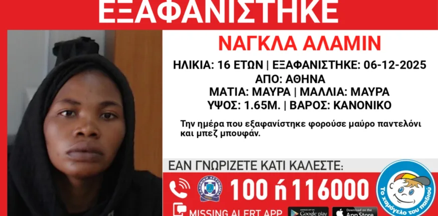 Περίεργη εξαφάνιση 16χρονης στην Αθήνα