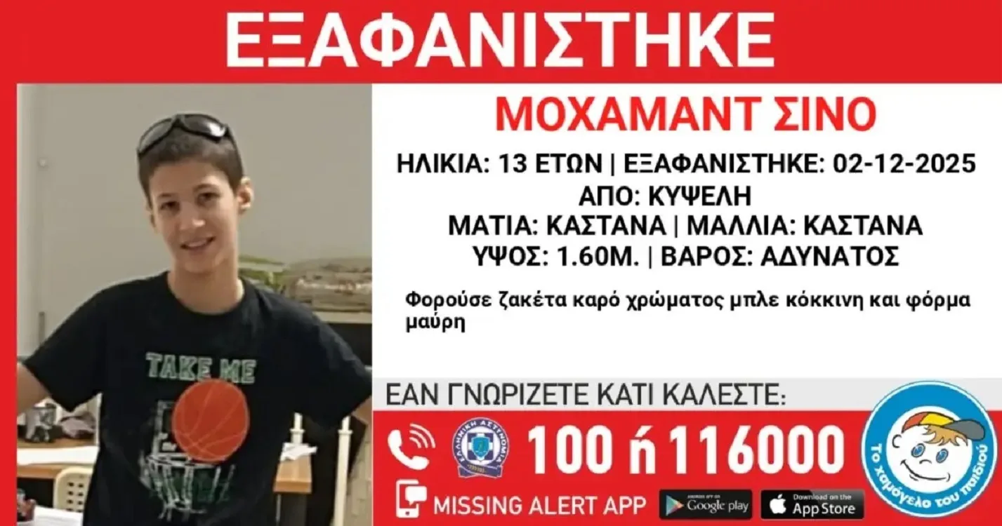 Κυψέλη: Συναγερμός για την εξαφάνιση του 13χρονου Μοχαμάντ Σινό - Ανακοίνωση από «Το Χαμόγελο του Παιδιού»