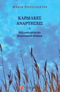 Όταν η ποίηση επιστρέφει στην καρδιά: «Καρδιακές Αναρτήσεις» της Μαρίας Καλογεράτου στην Πάτρα Όταν η ποίηση επιστρέφει στην καρδιά: «Καρδιακές Αναρτήσεις» της Μαρίας Καλογεράτου στην Πάτρα