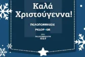 Η «Πελοπόννησος» σας εύχεται Καλά Χριστούγεννα!