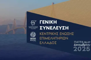 Θεόδωρος Λουλούδης: «Η Πάτρα γίνεται κέντρο επιχειρηματικού διαλόγου» – 5 και 6 Δεκεμβρίου η ΓΣ της ΚΕΕΕ