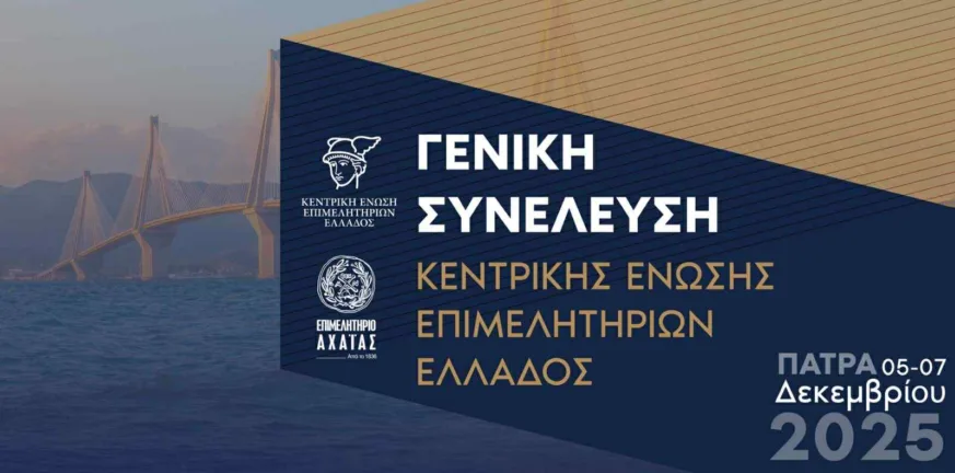 Θεόδωρος Λουλούδης: «Η Πάτρα γίνεται κέντρο επιχειρηματικού διαλόγου» - 5 και 6 Δεκεμβρίου η ΓΣ της ΚΕΕΕ