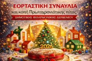 Την Κυριακή συναυλία και κοπή Πρωτοχρονιάτικης πίτας από την Δημοτική Φιλαρμονική Δερβενίου