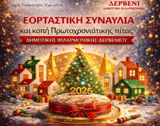 Την Κυριακή συναυλία και κοπή Πρωτοχρονιάτικης πίτας από την Δημοτική Φιλαρμονική Δερβενίου