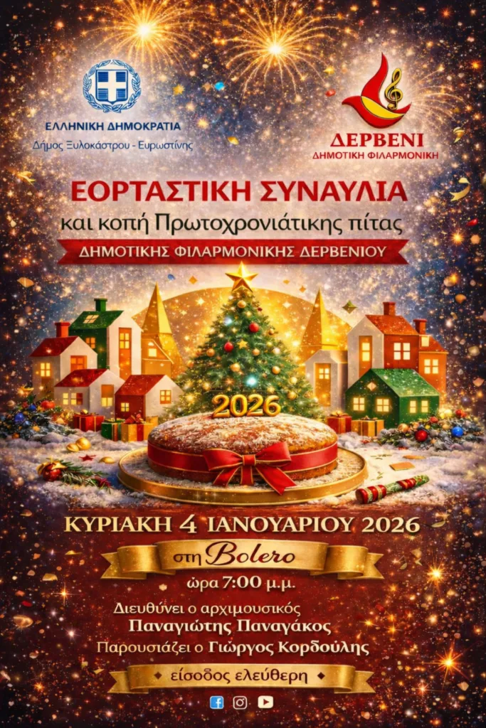 Την Κυριακή συναυλία και κοπή Πρωτοχρονιάτικης πίτας από την Δημοτική Φιλαρμονική Δερβενίου Την Κυριακή συναυλία και κοπή Πρωτοχρονιάτικης πίτας από την Δημοτική Φιλαρμονική Δερβενίου