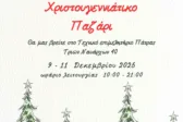 Πάτρα: Από σήμερα το Χριστουγεννιάτικο παζάρι της «Φλόγας»