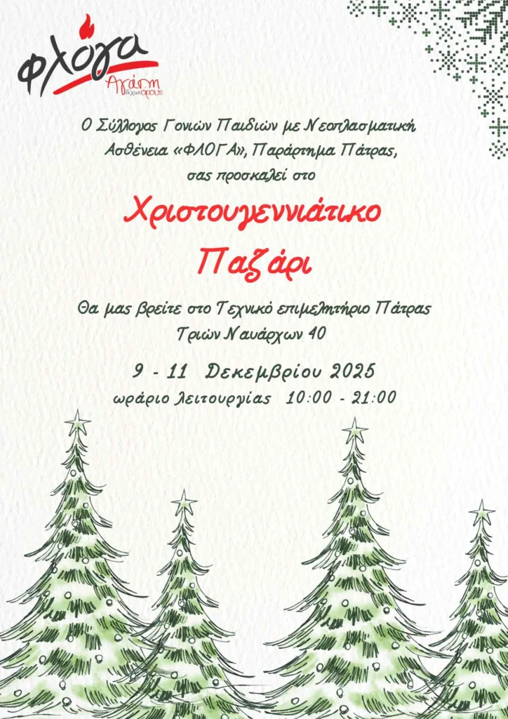 Πάτρα: Από σήμερα το Χριστουγεννιάτικο παζάρι της «Φλόγας» Πάτρα: Από σήμερα το Χριστουγεννιάτικο παζάρι της «Φλόγας»