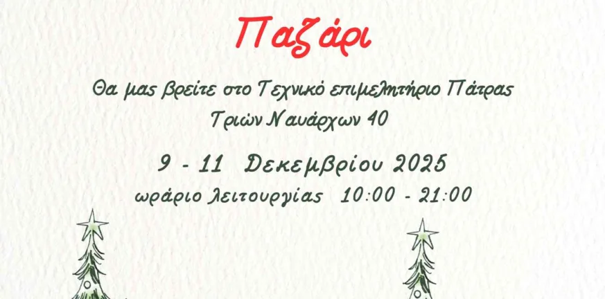 Πάτρα: Από σήμερα το Χριστουγεννιάτικο παζάρι της «Φλόγας»