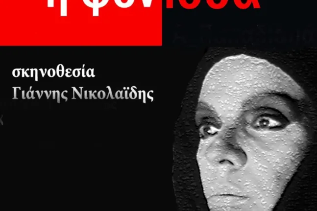 Η «Φόνισσα» του Παπαδιαμάντη στην Πάτρα