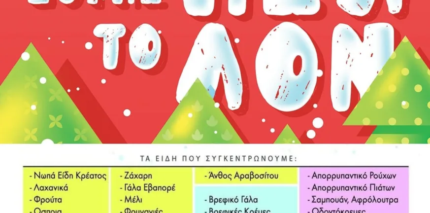 Κάλεσμα αλληλεγγύης από το «Φωτεινό Αστέρι» για οικογένειες που δοκιμάζονται