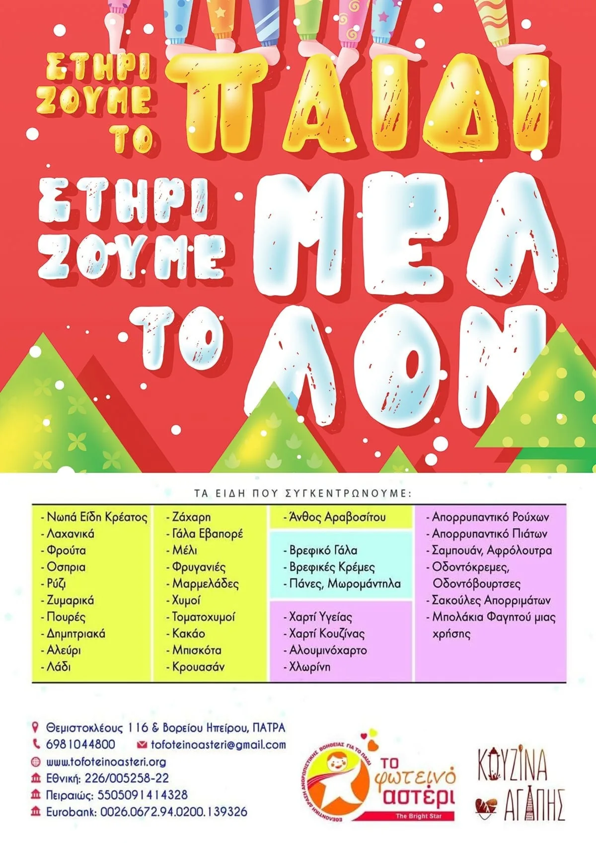 Κάλεσμα αλληλεγγύης από το «Φωτεινό Αστέρι» για οικογένειες που δοκιμάζονται Κάλεσμα αλληλεγγύης από το «Φωτεινό Αστέρι» για οικογένειες που δοκιμάζονται