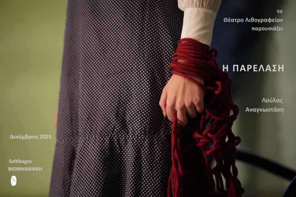 «Γιορτινές μέρες κι εμείς κάνουμε εθνικές επαιτίους»: Ο Φάνης Δίπλας για την «Παρέλαση», τον φόβο απ’ έξω και την «ασφάλεια» «Γιορτινές μέρες κι εμείς κάνουμε εθνικές επαιτίους»: Ο Φάνης Δίπλας για την «Παρέλαση», τον φόβο απ’ έξω και την «ασφάλεια»