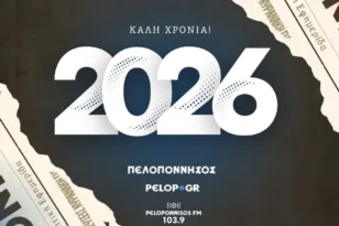 Το pelop.gr σας εύχεται καλή χρονιά – Ευτυχισμένο το 2026!
