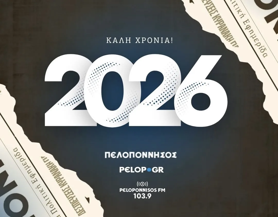 Το pelop.gr σας εύχεται καλή χρονιά - Ευτυχισμένο το 2026!