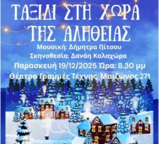 Πάτρα: Την Παρασκευή η Χριστουγεννιάτικη μουσική παράσταση «Ταξίδι στη Χώρα της Αλήθειας»