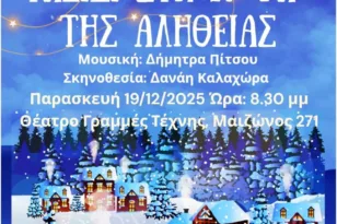 Πάτρα: Την Παρασκευή η Χριστουγεννιάτικη μουσική παράσταση «Ταξίδι στη Χώρα της Αλήθειας»