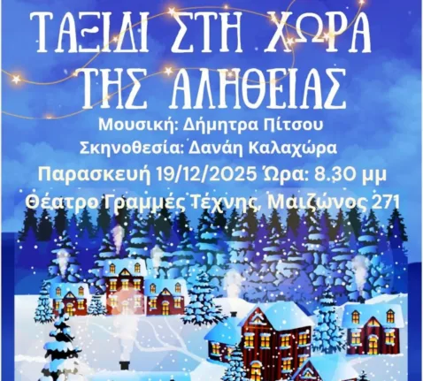 Πάτρα: Την Παρασκευή η Χριστουγεννιάτικη μουσική παράσταση «Ταξίδι στη Χώρα της Αλήθειας»